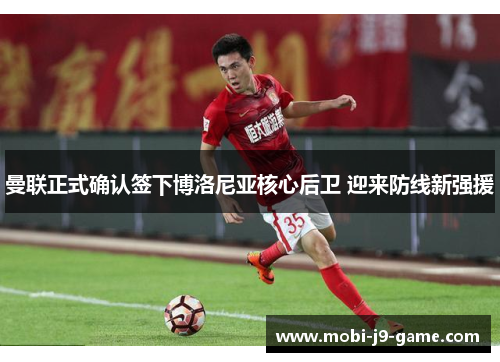 曼联正式确认签下博洛尼亚核心后卫 迎来防线新强援