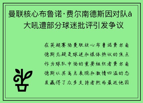 曼联核心布鲁诺·费尔南德斯因对队友大吼遭部分球迷批评引发争议