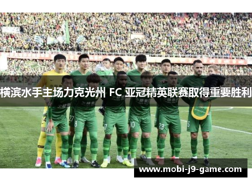 横滨水手主场力克光州 FC 亚冠精英联赛取得重要胜利