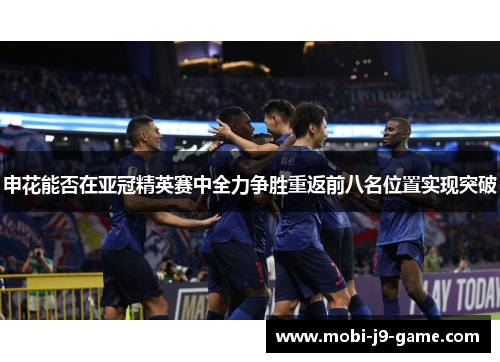 申花能否在亚冠精英赛中全力争胜重返前八名位置实现突破