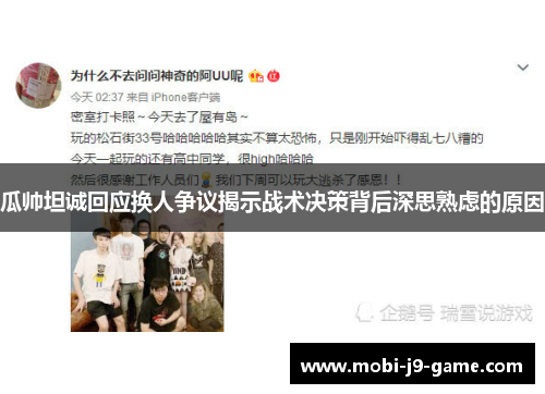 瓜帅坦诚回应换人争议揭示战术决策背后深思熟虑的原因
