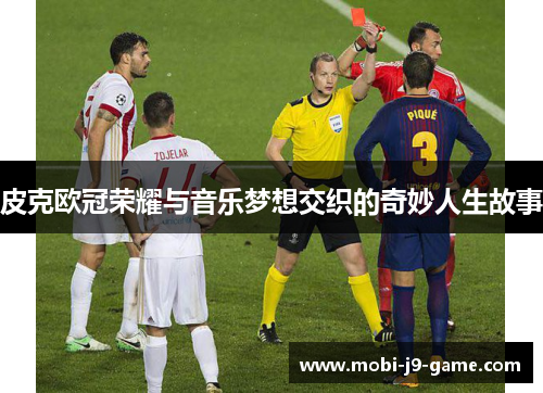 皮克欧冠荣耀与音乐梦想交织的奇妙人生故事