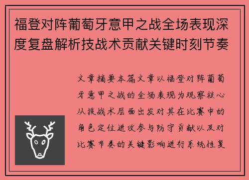 福登对阵葡萄牙意甲之战全场表现深度复盘解析技战术贡献关键时刻节奏影响