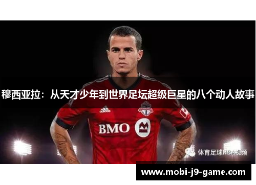 穆西亚拉：从天才少年到世界足坛超级巨星的八个动人故事