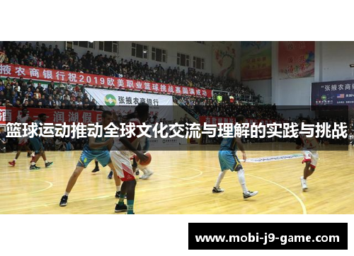 篮球运动推动全球文化交流与理解的实践与挑战