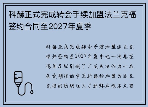 科赫正式完成转会手续加盟法兰克福签约合同至2027年夏季 科赫正式完成转会手续加盟法兰克福签约合同至2027年夏季