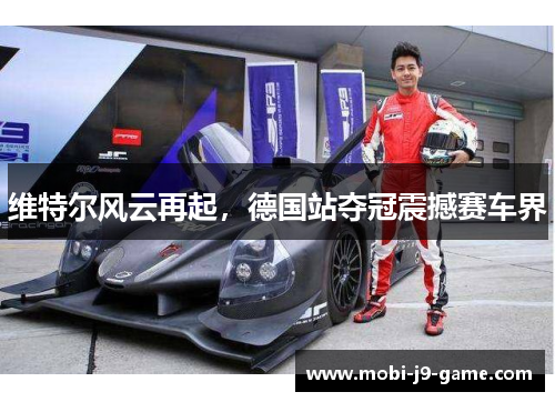 维特尔风云再起，德国站夺冠震撼赛车界