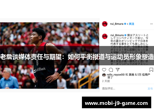 老詹谈媒体责任与期望：如何平衡报道与运动员形象塑造