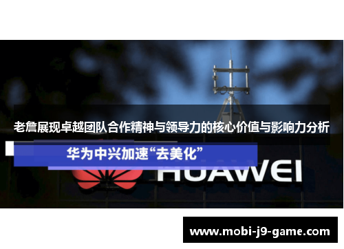 老詹展现卓越团队合作精神与领导力的核心价值与影响力分析