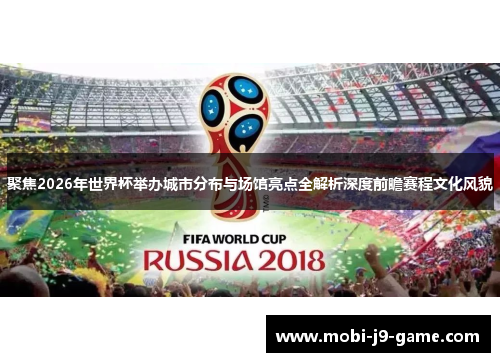 聚焦2026年世界杯举办城市分布与场馆亮点全解析深度前瞻赛程文化风貌