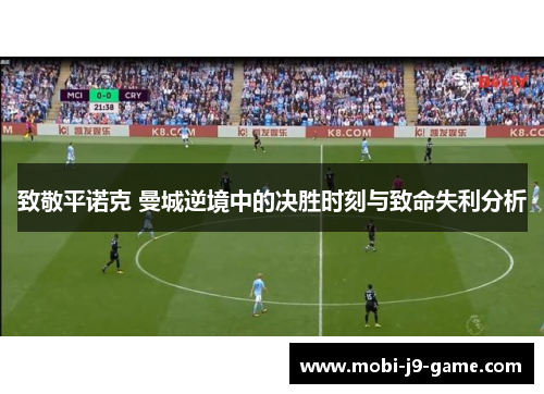 致敬平诺克 曼城逆境中的决胜时刻与致命失利分析 致敬平诺克 曼城逆境中的决胜时刻与致命失利分析