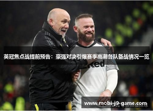 英冠焦点战提前预告：豪强对决引爆赛季高潮各队备战情况一览