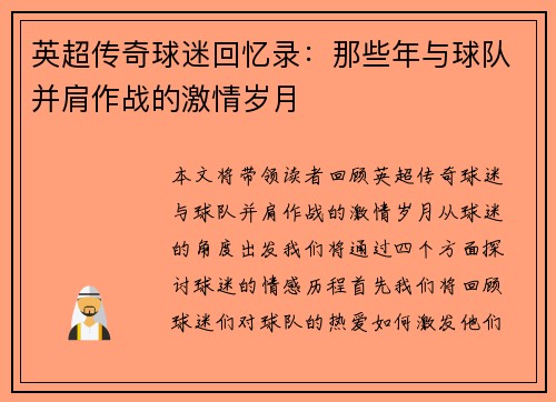 英超传奇球迷回忆录：那些年与球队并肩作战的激情岁月
