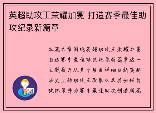 英超助攻王荣耀加冕 打造赛季最佳助攻纪录新篇章