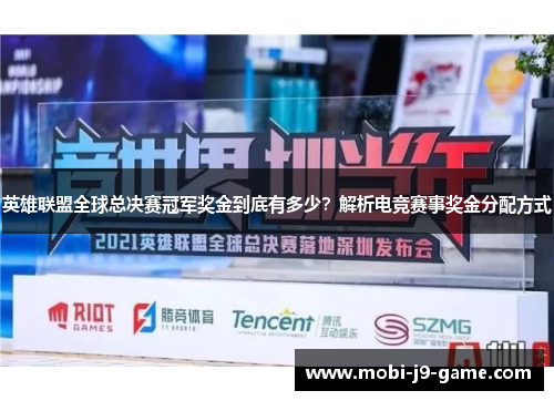 英雄联盟全球总决赛冠军奖金到底有多少？解析电竞赛事奖金分配方式