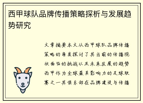西甲球队品牌传播策略探析与发展趋势研究