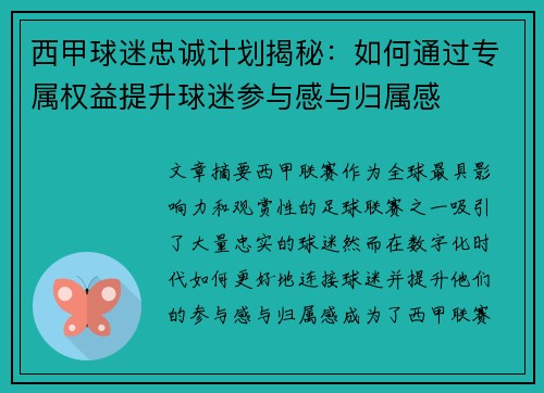 西甲球迷忠诚计划揭秘：如何通过专属权益提升球迷参与感与归属感