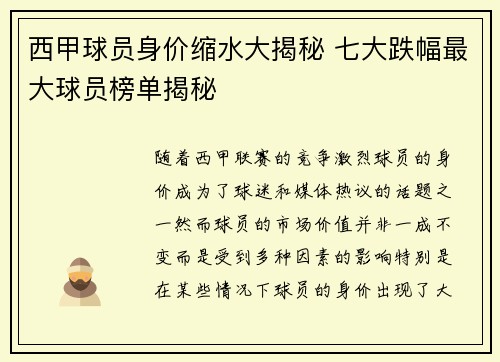 西甲球员身价缩水大揭秘 七大跌幅最大球员榜单揭秘