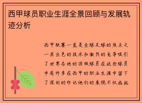 西甲球员职业生涯全景回顾与发展轨迹分析