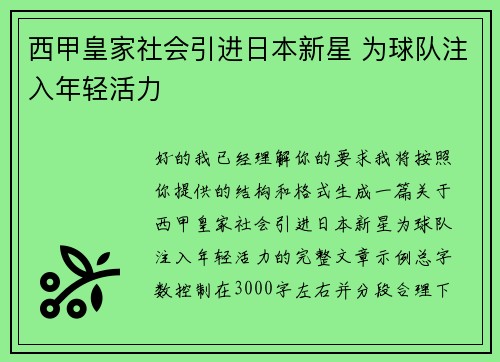 西甲皇家社会引进日本新星 为球队注入年轻活力