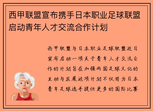 西甲联盟宣布携手日本职业足球联盟启动青年人才交流合作计划