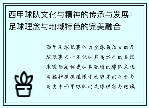 西甲球队文化与精神的传承与发展：足球理念与地域特色的完美融合