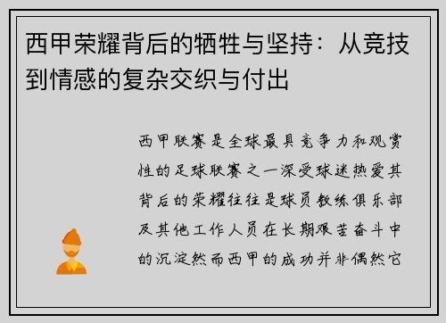 西甲荣耀背后的牺牲与坚持：从竞技到情感的复杂交织与付出