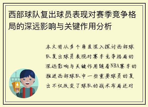 西部球队复出球员表现对赛季竞争格局的深远影响与关键作用分析