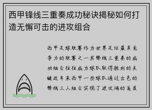 西甲锋线三重奏成功秘诀揭秘如何打造无懈可击的进攻组合