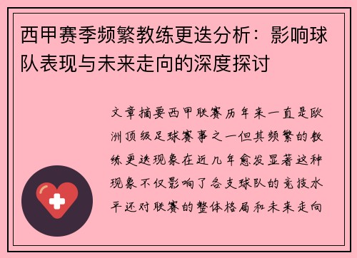 西甲赛季频繁教练更迭分析：影响球队表现与未来走向的深度探讨