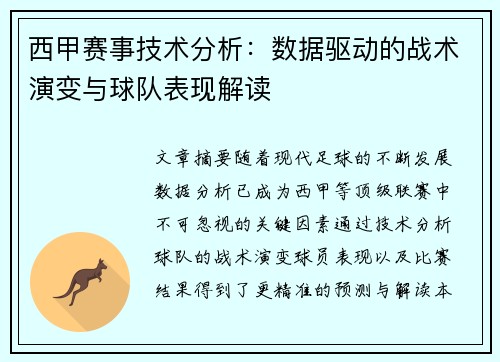 西甲赛事技术分析：数据驱动的战术演变与球队表现解读