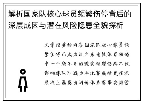 解析国家队核心球员频繁伤停背后的深层成因与潜在风险隐患全貌探析