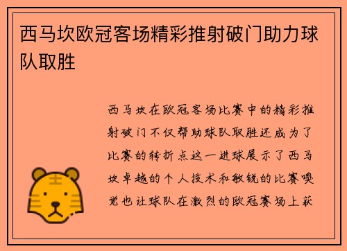 西马坎欧冠客场精彩推射破门助力球队取胜