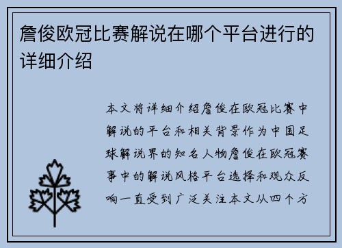 詹俊欧冠比赛解说在哪个平台进行的详细介绍 詹俊欧冠比赛解说在哪个平台进行的详细介绍