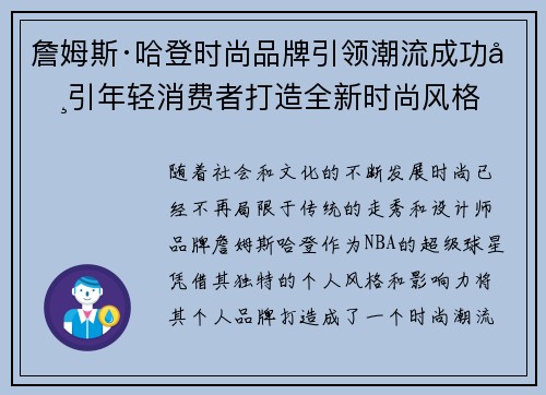 詹姆斯·哈登时尚品牌引领潮流成功吸引年轻消费者打造全新时尚风格