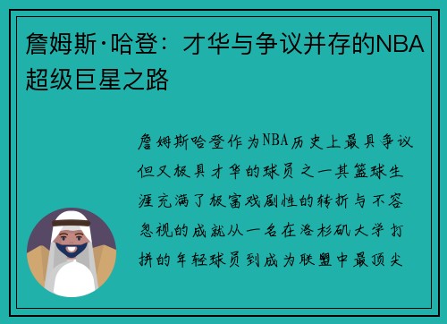 詹姆斯·哈登：才华与争议并存的NBA超级巨星之路