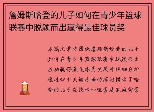 詹姆斯哈登的儿子如何在青少年篮球联赛中脱颖而出赢得最佳球员奖