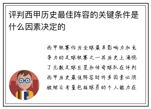 评判西甲历史最佳阵容的关键条件是什么因素决定的