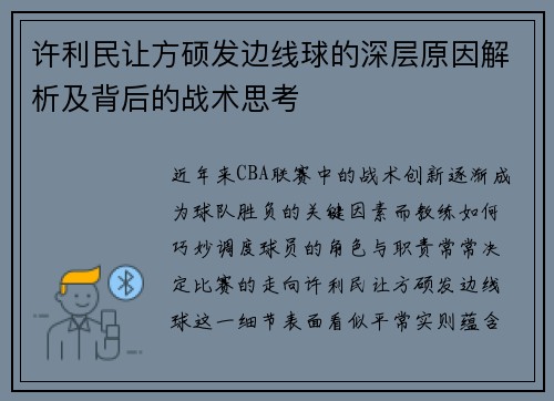许利民让方硕发边线球的深层原因解析及背后的战术思考