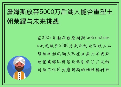 詹姆斯放弃5000万后湖人能否重塑王朝荣耀与未来挑战