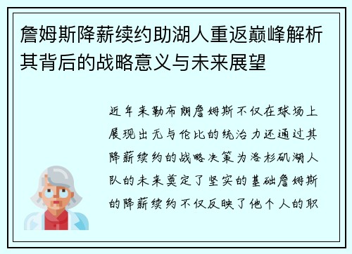 詹姆斯降薪续约助湖人重返巅峰解析其背后的战略意义与未来展望
