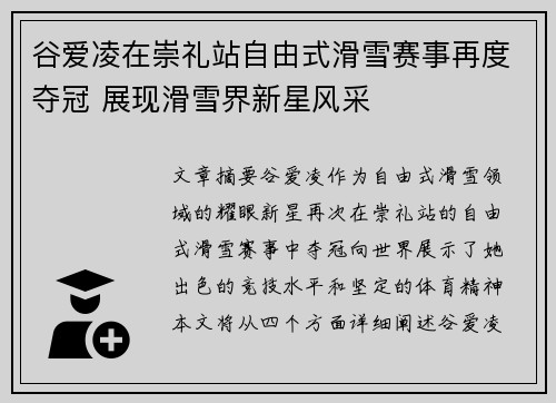 谷爱凌在崇礼站自由式滑雪赛事再度夺冠 展现滑雪界新星风采