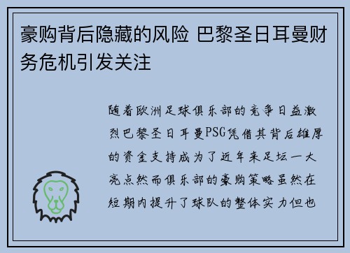 豪购背后隐藏的风险 巴黎圣日耳曼财务危机引发关注