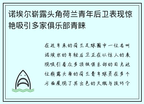 诺埃尔崭露头角荷兰青年后卫表现惊艳吸引多家俱乐部青睐