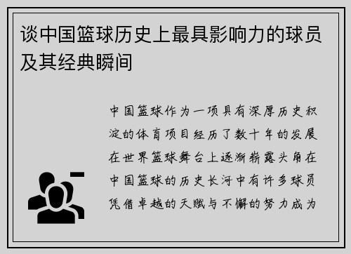 谈中国篮球历史上最具影响力的球员及其经典瞬间