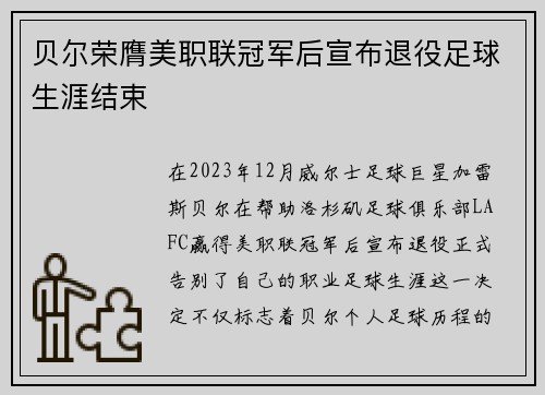 贝尔荣膺美职联冠军后宣布退役足球生涯结束