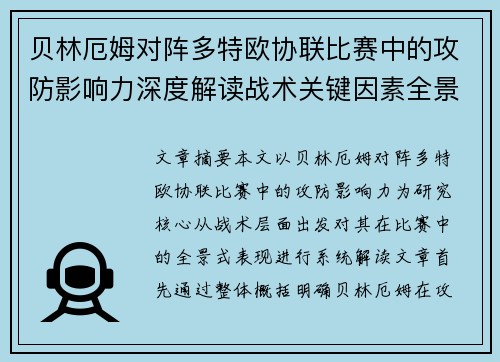 贝林厄姆对阵多特欧协联比赛中的攻防影响力深度解读战术关键因素全景分析