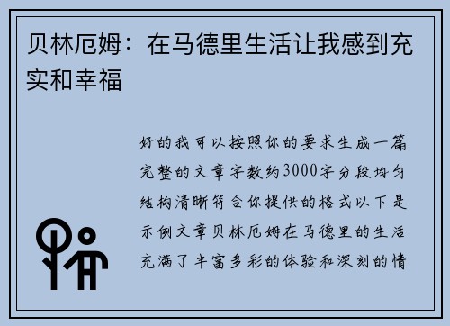 贝林厄姆：在马德里生活让我感到充实和幸福
