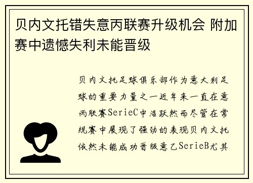贝内文托错失意丙联赛升级机会 附加赛中遗憾失利未能晋级