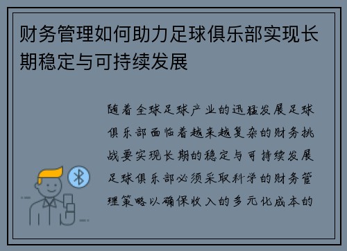 财务管理如何助力足球俱乐部实现长期稳定与可持续发展